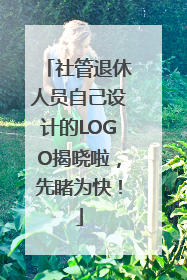 社管退休人员自己设计的LOGO揭晓啦，先睹为快！