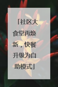 社区大食堂再焕新，快餐升级为自助模式