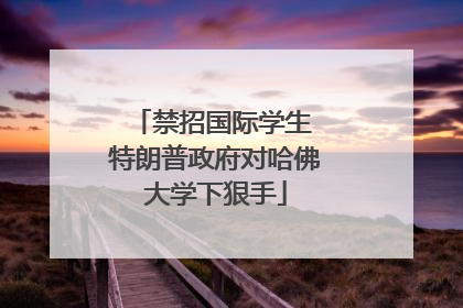 禁招国际学生 特朗普政府对哈佛大学下狠手