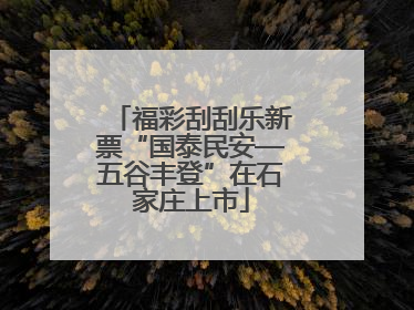 福彩刮刮乐新票“国泰民安—五谷丰登”在石家庄上市