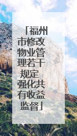 福州市修改物业管理若干规定 强化共有收益监督