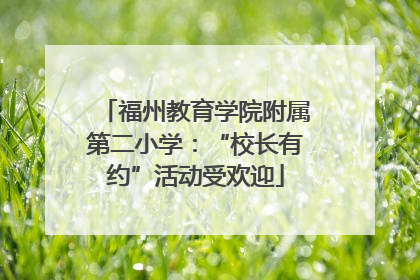 福州教育学院附属第二小学：“校长有约”活动受欢迎