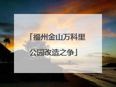 福州金山万科里公园改造之争