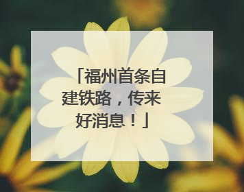 福州首条自建铁路，传来好消息！