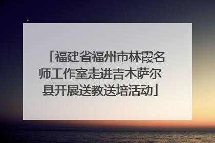福建省福州市林霞名师工作室走进吉木萨尔县开展送教送培活动