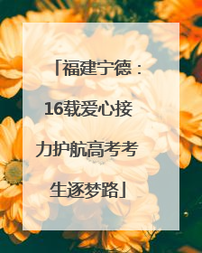 福建宁德：16载爱心接力护航高考考生逐梦路