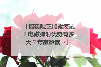 福建舰正加紧海试！电磁弹射优势有多大？专家解读→