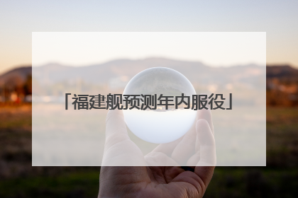 福建舰预测年内服役