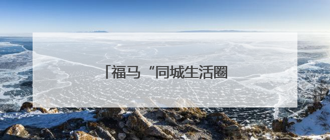 福马“同城生活圈”建设成效明显