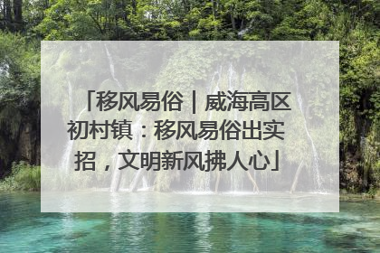 移风易俗｜威海高区初村镇：移风易俗出实招，文明新风拂人心
