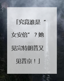 究竟谁是“女安倍”？她见完特朗普又见普京！
