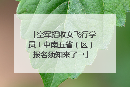 空军招收女飞行学员！中南五省（区）报名须知来了→
