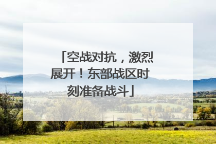 空战对抗，激烈展开！东部战区时刻准备战斗