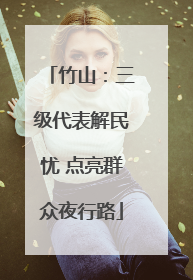 竹山：三级代表解民忧 点亮群众夜行路
