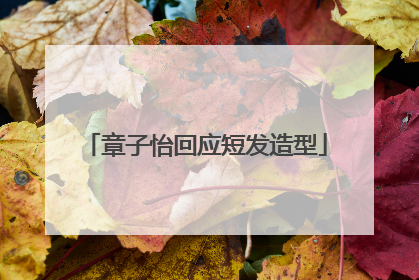 章子怡回应短发造型