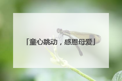 童心跳动，感恩母爱