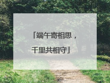 端午寄相思，千里共相守