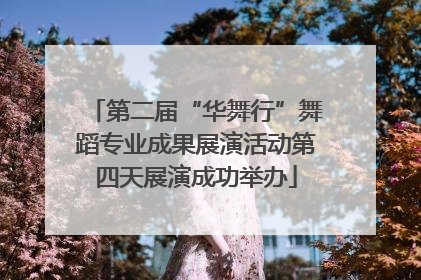 第二届“华舞行”舞蹈专业成果展演活动第四天展演成功举办