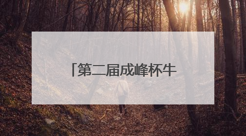 第二届成峰杯牛王争霸赛在科左中旗激情上演