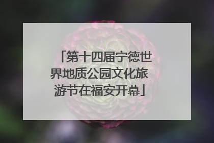 第十四届宁德世界地质公园文化旅游节在福安开幕