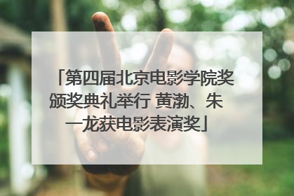 第四届北京电影学院奖颁奖典礼举行 黄渤、朱一龙获电影表演奖