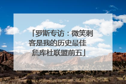 罗斯专访：微笑刺客是我的历史最佳 詹库杜联盟前五