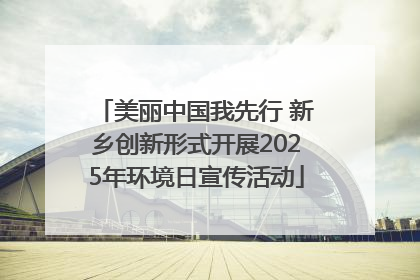 美丽中国我先行 新乡创新形式开展2025年环境日宣传活动
