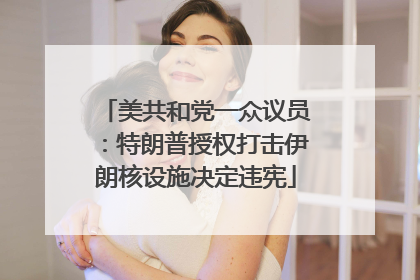 美共和党一众议员：特朗普授权打击伊朗核设施决定违宪
