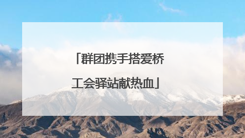 群团携手搭爱桥 工会驿站献热血