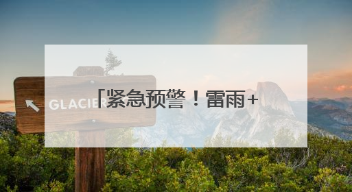 紧急预警！雷雨+11级大风+冰雹，马上就到潍坊！