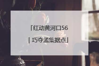 红动黄河口56｜巧夺孟集据点