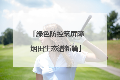 绿色防控筑屏障 烟田生态谱新篇
