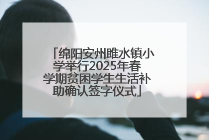 绵阳安州雎水镇小学举行2025年春学期贫困学生生活补助确认签字仪式