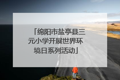 绵阳市盐亭县三元小学开展世界环境日系列活动