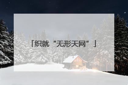 织就“无形天网”