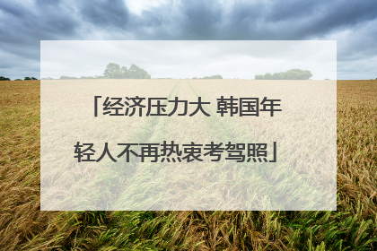 经济压力大 韩国年轻人不再热衷考驾照
