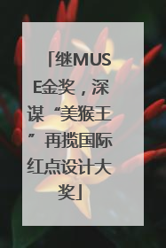 继MUSE金奖，深谋“美猴王”再揽国际红点设计大奖