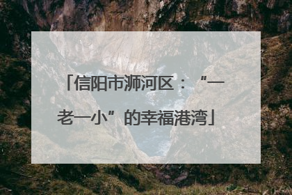 信阳市浉河区：“一老一小”的幸福港湾