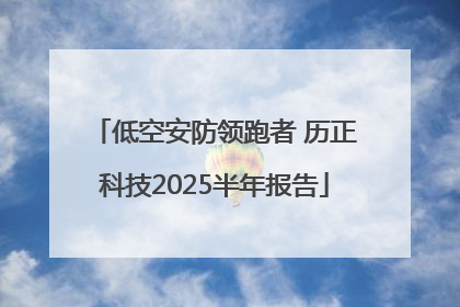 低空安防领跑者 历正科技2025半年报告