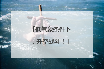 低气象条件下，升空战斗！