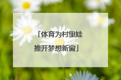 体育为村里娃推开梦想新窗