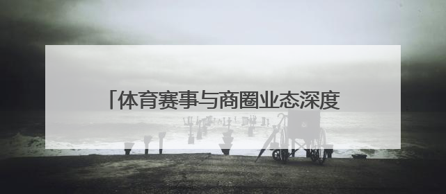 体育赛事与商圈业态深度融合，“走红军走过的路” 徒步活动举行推介会