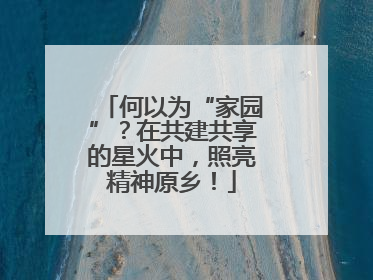 何以为“家园”？在共建共享的星火中，照亮精神原乡！