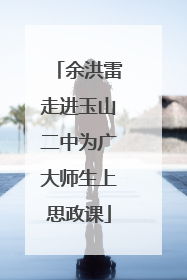 余洪雷走进玉山二中为广大师生上思政课