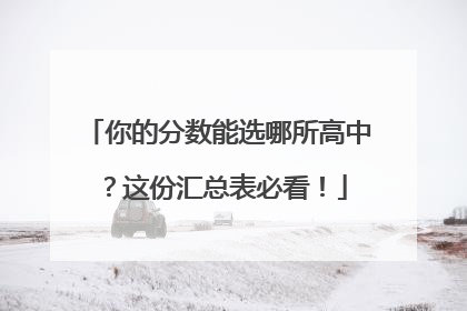 你的分数能选哪所高中？这份汇总表必看！