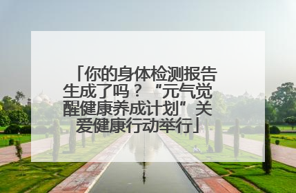 你的身体检测报告生成了吗？“元气觉醒健康养成计划”关爱健康行动举行
