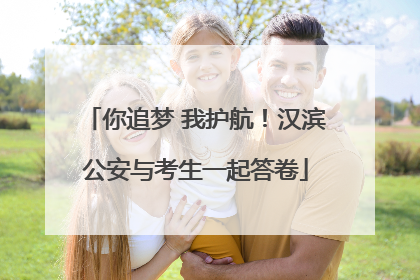 你追梦 我护航！汉滨公安与考生一起答卷