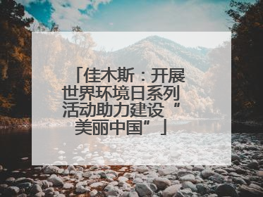 佳木斯：开展世界环境日系列活动助力建设“美丽中国”