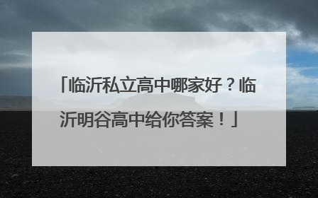 临沂私立高中哪家好？临沂明谷高中给你答案！