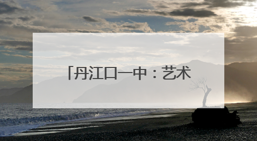 丹江口一中：艺术节传承文化基因 师生共筑文明家园